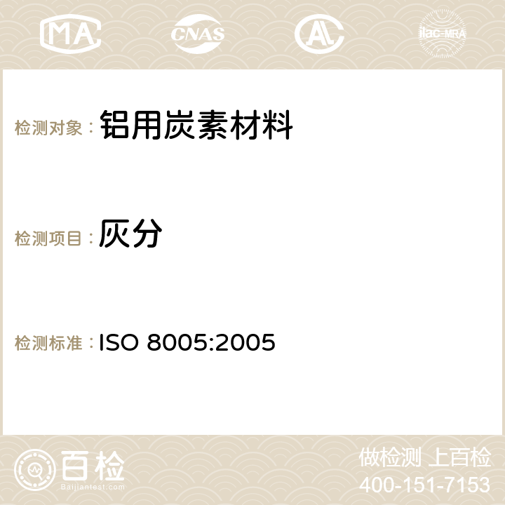 灰分 铝用炭素材料-生焦和煅烧焦-灰分含量的测定 ISO 8005:2005