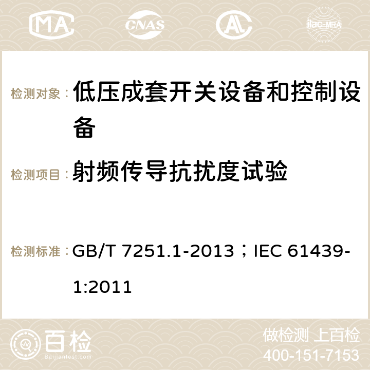 射频传导抗扰度试验 低压成套开关设备和控制设备（第1部分:总则） GB/T 7251.1-2013；IEC 61439-1:2011 10.12