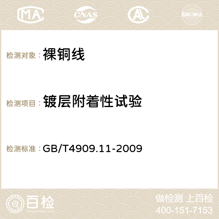 镀层附着性试验 裸电线试验方法 第11部分 镀层附着性试验 GB/T4909.11-2009