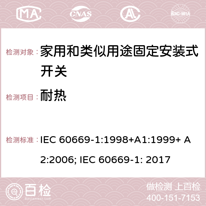 耐热 家用和类似用途固定安装式开关 第1部分: 通用要求 IEC 60669-1:1998+A1:1999+ A2:2006; IEC 60669-1: 2017 21