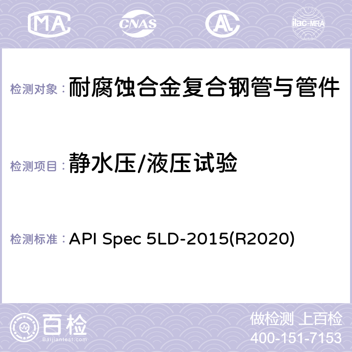 静水压/液压试验 内覆或衬里耐腐蚀合金复合钢管 API Spec 5LD-2015(R2020) 9