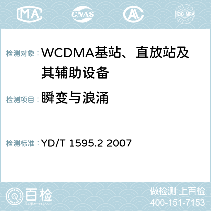 瞬变与浪涌 《2GHz WCDMA数字蜂窝移动通信系统电磁兼容性要求和测量方法 第2部分:基站及其辅助设备》 YD/T 1595.2 2007 9.8