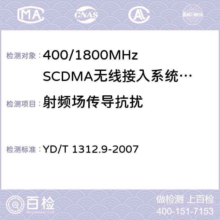 射频场传导抗扰 YD/T 1312.9-2007 无线通信设备电磁兼容性要求和测量方法 第9部分:400/1800MHz SCDMA无线接入系统用户设备及其辅助设备