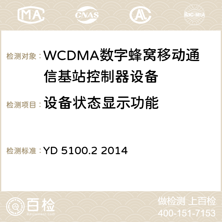 设备状态显示功能 移动通信基站设备抗地震性能检测规范 第二部分 基站控制器设备 YD 5100.2 2014 10.0.3