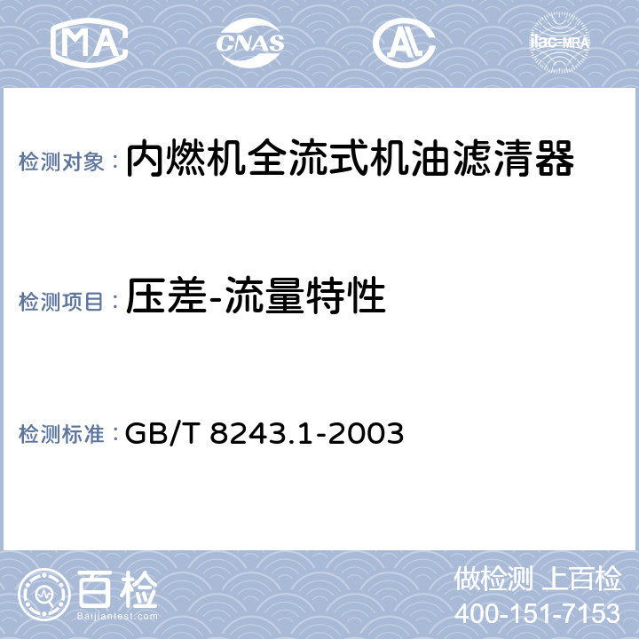 压差-流量特性 内燃机全流式机油滤清器试验方法 第1部分：压差－流量特性 GB/T 8243.1-2003