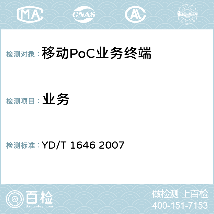 业务 YD/T 1646-2007 基于数字蜂窝移动通信网的即按即说业务(PoC)终端技术要求