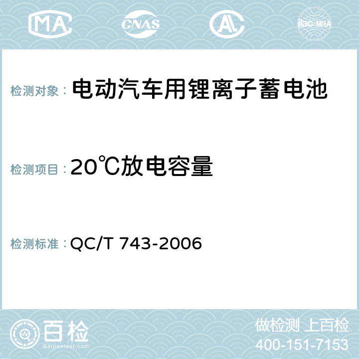 20℃放电容量 电动汽车用锂离子蓄电池 QC/T 743-2006 6.2.5/6.3.5