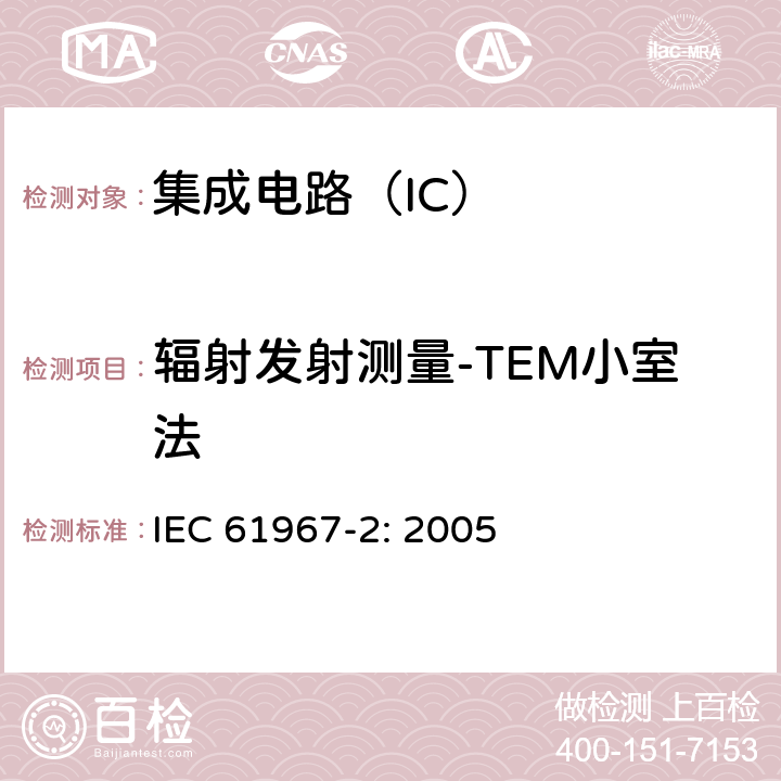 辐射发射测量-TEM小室法 IEC 61967-2-2005 集成电路 150kHz-1GHz电磁辐射的测量 第2部分:放射辐射的测量 TEM单元和宽带TEM单元方法