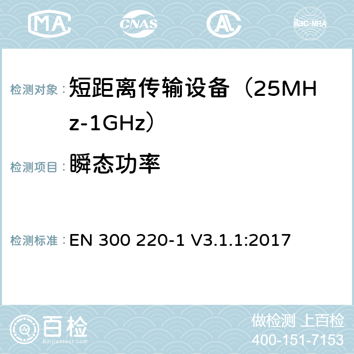 瞬态功率 工作在25MHz到1000MHz频段范围的短距离设备 第一部分：技术特性及测试方法 EN 300 220-1 V3.1.1:2017 条款 5.10