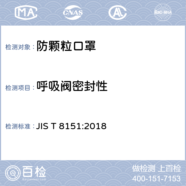 呼吸阀密封性 JIS T 8151 日本防颗粒口罩 :2018 8.4