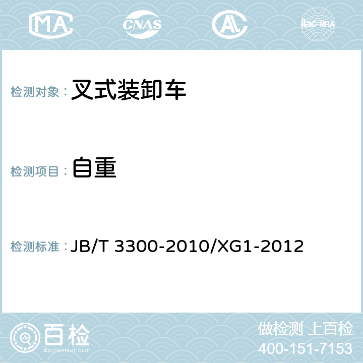 自重 平衡重式叉车 整机试验方法 机械行业标准第1号修改单 JB/T 3300-2010/XG1-2012 6.2.3