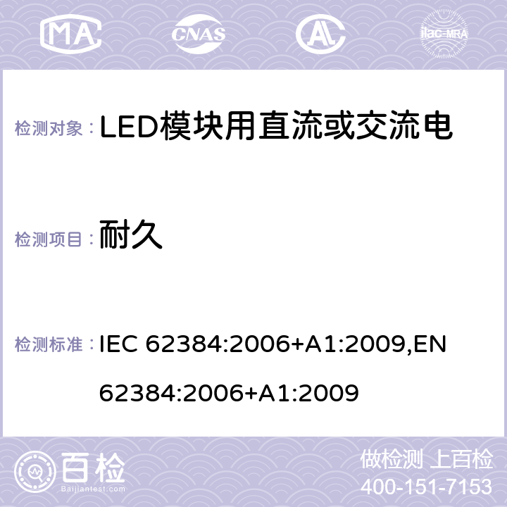 耐久 LED模块用直流或交流电子控制装置 - 性能要求 IEC 62384:2006+A1:2009,
EN 62384:2006+A1:2009 13