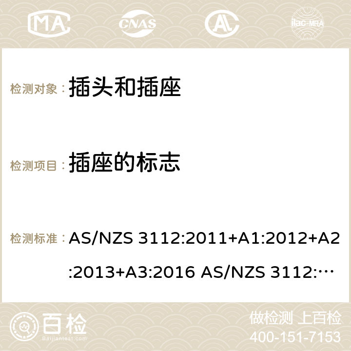 插座的标志 插头和插座的认证和测试 AS/NZS 3112:2011+A1:2012+A2:2013+A3:2016 AS/NZS 3112:2017 cl.3.13