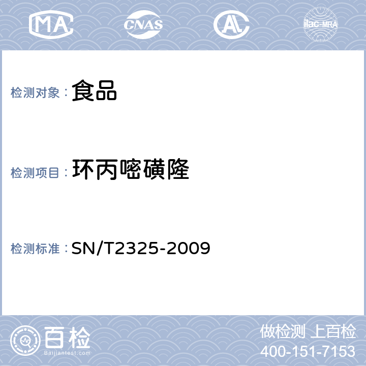 环丙嘧磺隆 进出口食品中四唑嘧磺隆、甲基苯苏呋安、醚慎隆等 45 种农药残留量的检测方法 高效液相色谱-质谱/质谱法 SN/T2325-2009