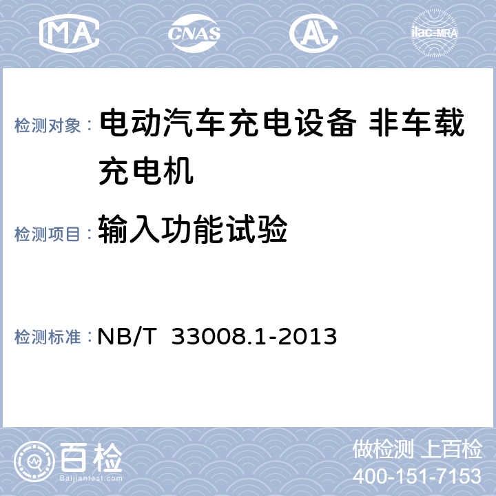输入功能试验 电动汽车充电设备检验试验规范第一部分：非车载充电机 NB/T 33008.1-2013 5.7.2