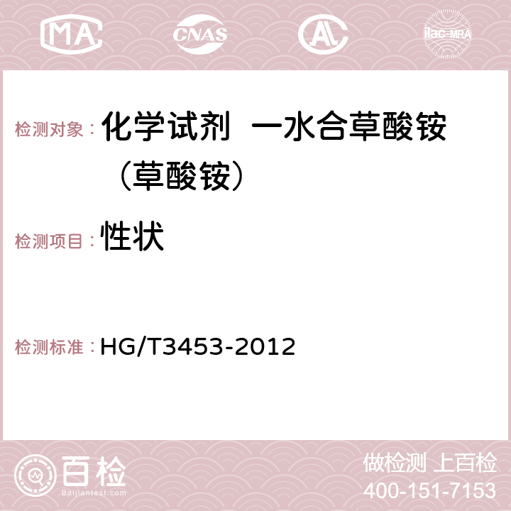 性状 化学试剂 一水合草酸铵（草酸铵） HG/T3453-2012 3