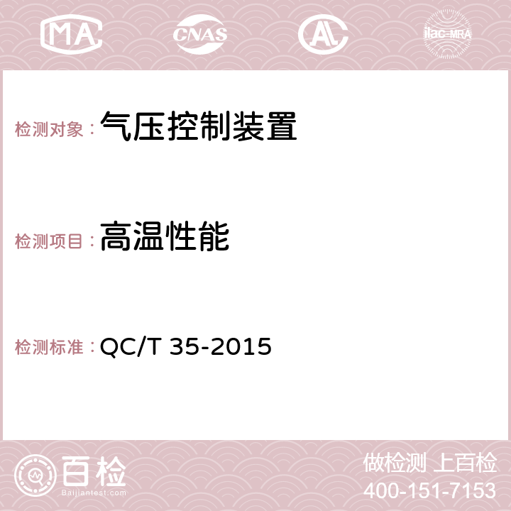 高温性能 汽车和挂车 气压控制装置性能要求及台架试验方法 QC/T 35-2015 6.2.6