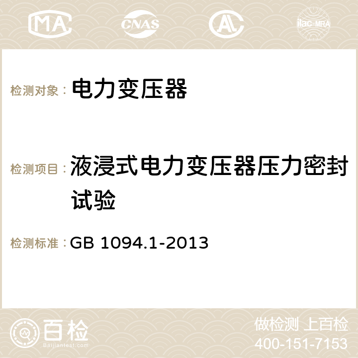 液浸式电力变压器压力密封试验 电力变压器 第1部分 总则 GB 1094.1-2013 11.8