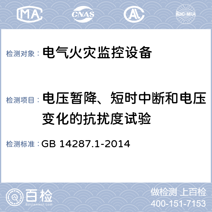 电压暂降、短时中断和电压变化的抗扰度试验 《电气火灾监控系统 第1部分：电气火灾监控设备》 GB 14287.1-2014 5.15