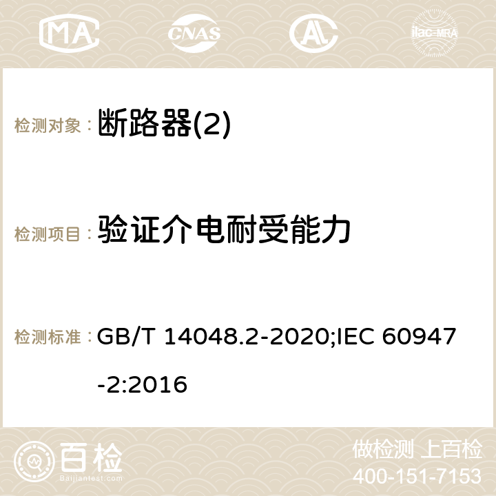 验证介电耐受能力 低压开关设备和控制设备 第2部分：断路器 GB/T 14048.2-2020;IEC 60947-2:2016 8,3,8,6