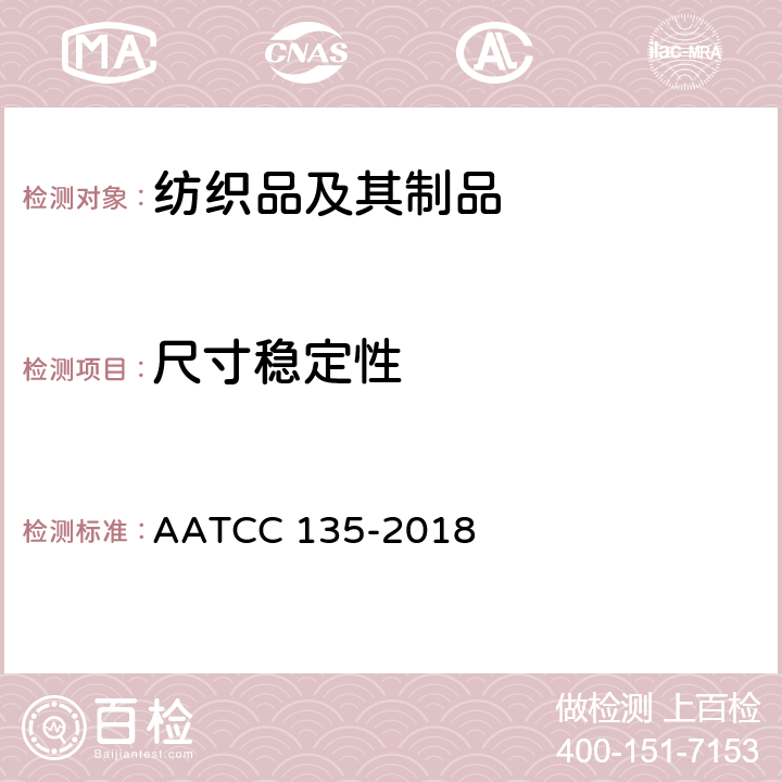 尺寸稳定性 织物经家庭洗涤后尺寸变化的测定 AATCC 135-2018