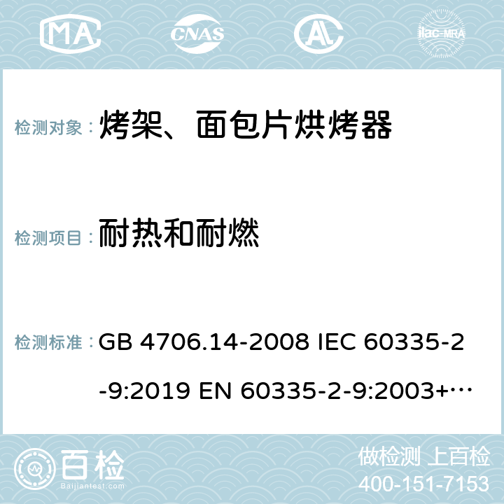 耐热和耐燃 家用和类似用途电器的安全烤架、面包片烘烤器及类似便携式烹饪器具的特殊要求 GB 4706.14-2008 IEC 60335-2-9:2019 EN 60335-2-9:2003+A1:2004+A2:2006+A12:2007+A13:2010 30