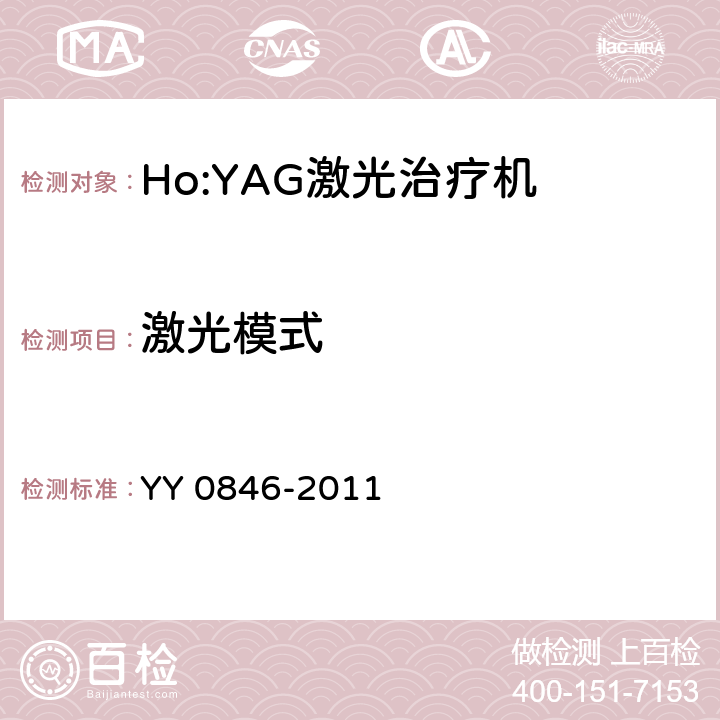 激光模式 YY 0846-2011 激光治疗设备 掺钬钇铝石榴石激光治疗机(附2021年第1号修改单)