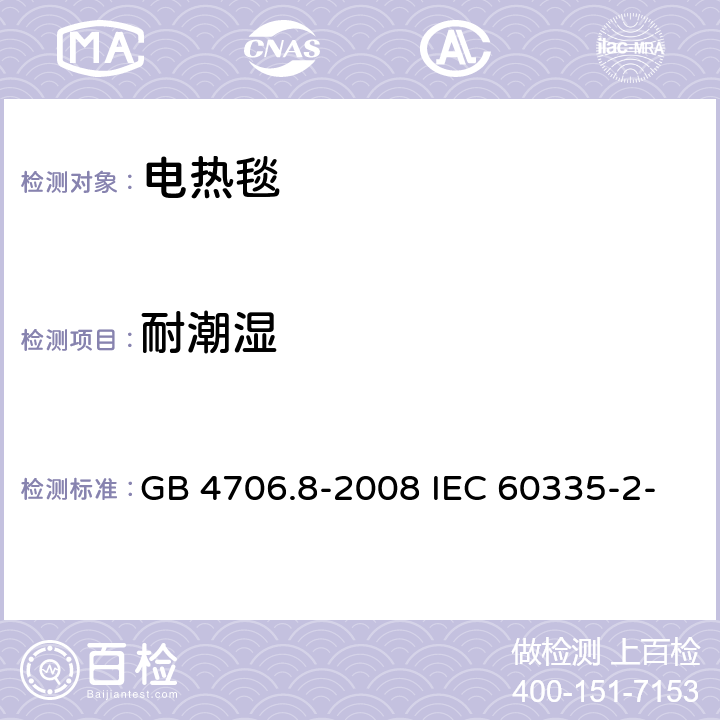 耐潮湿 家用和类似用途电器的安全 电热毯、电热垫及类似柔性发热器具的特殊要求 GB 4706.8-2008 IEC 60335-2-17:2019 EN 60335-2-17:2013 15