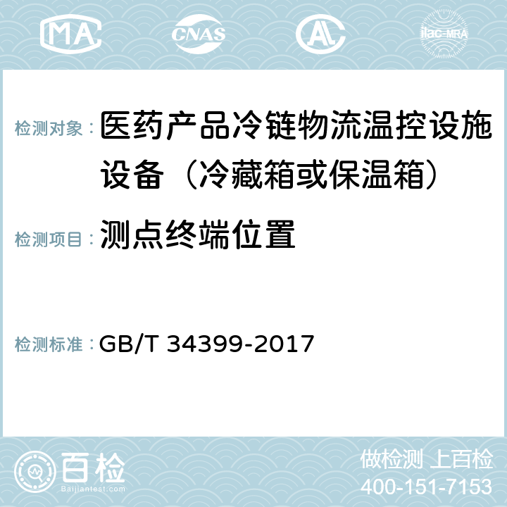 测点终端位置 医药产品冷链物流温控设施设备验证 性能确认技术规范 GB/T 34399-2017 5.3