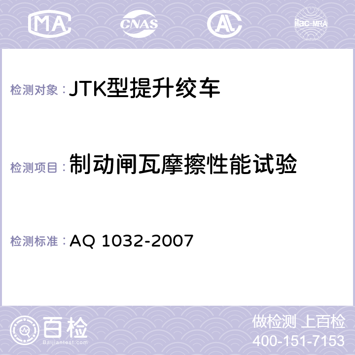 制动闸瓦摩擦性能试验 煤矿用JTK型提升绞车安全检验规范 AQ 1032-2007