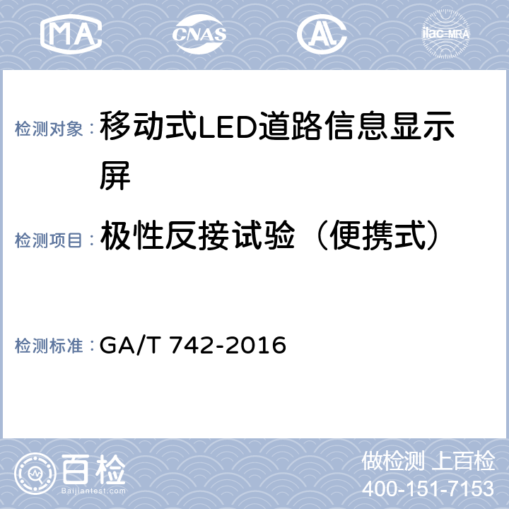 极性反接试验（便携式） 《移动式LED道路信息显示屏》 GA/T 742-2016 6.7.2.4　