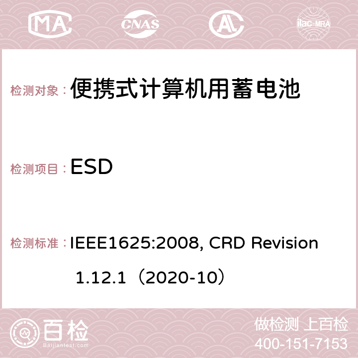 ESD 便携式计算机用蓄电池标准, 电池系统符合IEEE1625的证书要求 IEEE1625:2008, CRD Revision 1.12.1（2020-10） CRD 6.20