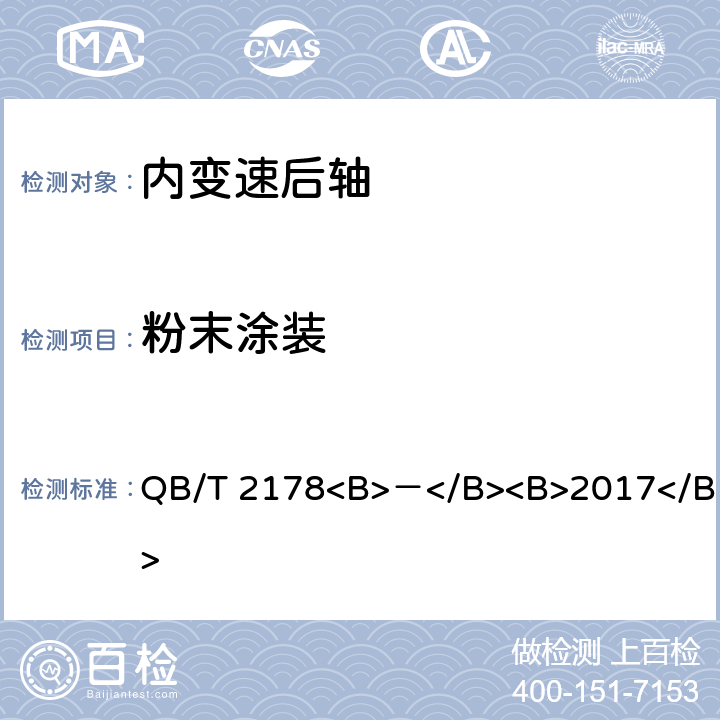 粉末涂装 QB/T 2178<B>－</B><B>2017</B> 自行车 内变速后轴  5.5.3