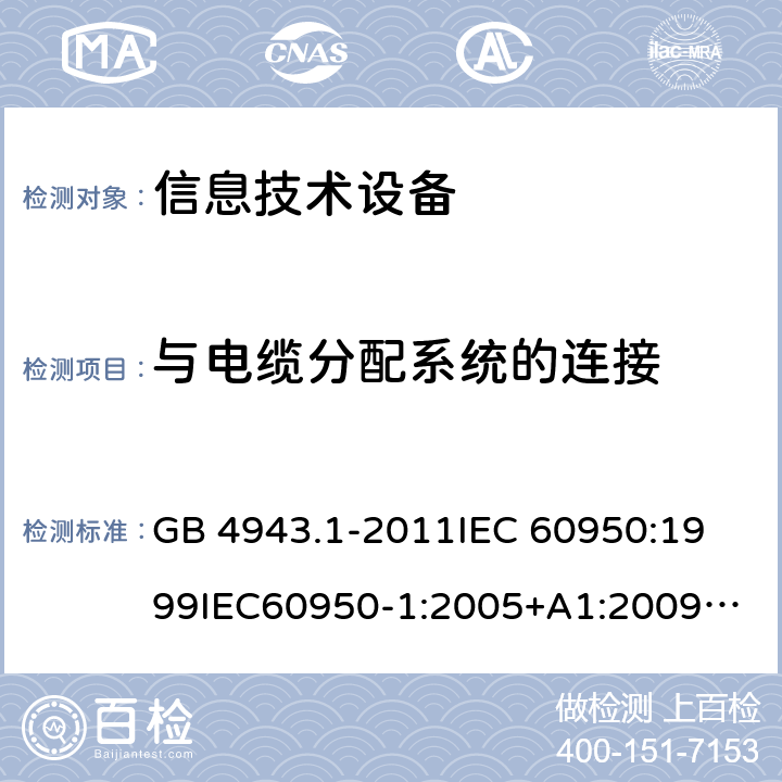 与电缆分配系统的连接 信息技术设备安全 GB 4943.1-2011
IEC 60950:1999
IEC60950-1:2005+A1:2009+A2:2013 7