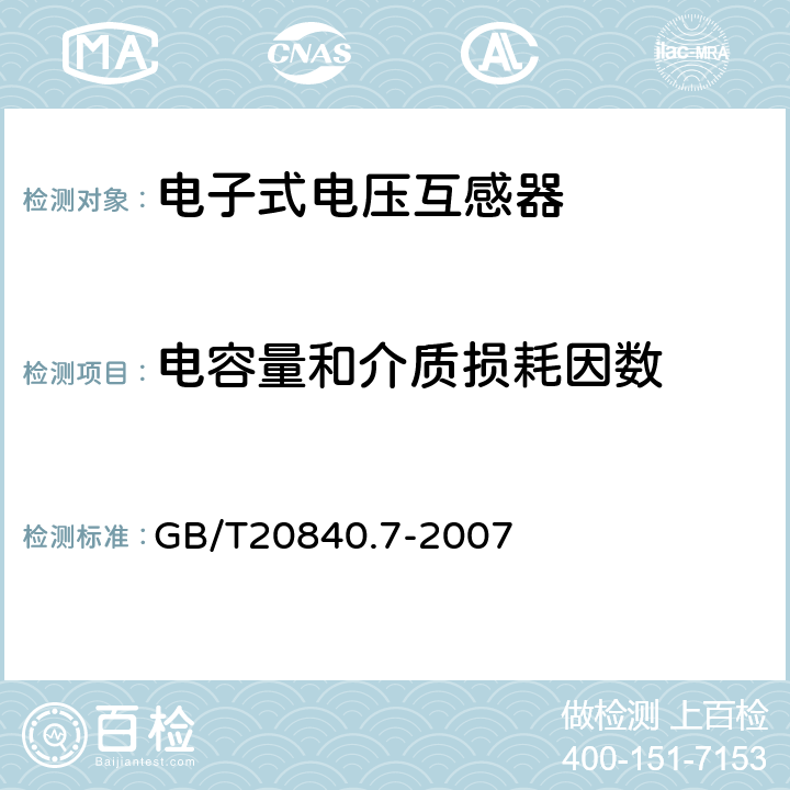 电容量和介质损耗因数 互感器 第7部分-电子式电压互感器 GB/T20840.7-2007 9.5