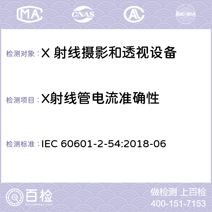 X射线管电流准确性 医用电气设备 第2-54 部分：X 射线摄影和透视设备的基本安全和基本性能的专用要求 IEC 60601-2-54:2018-06 203.6.4.3.104.4