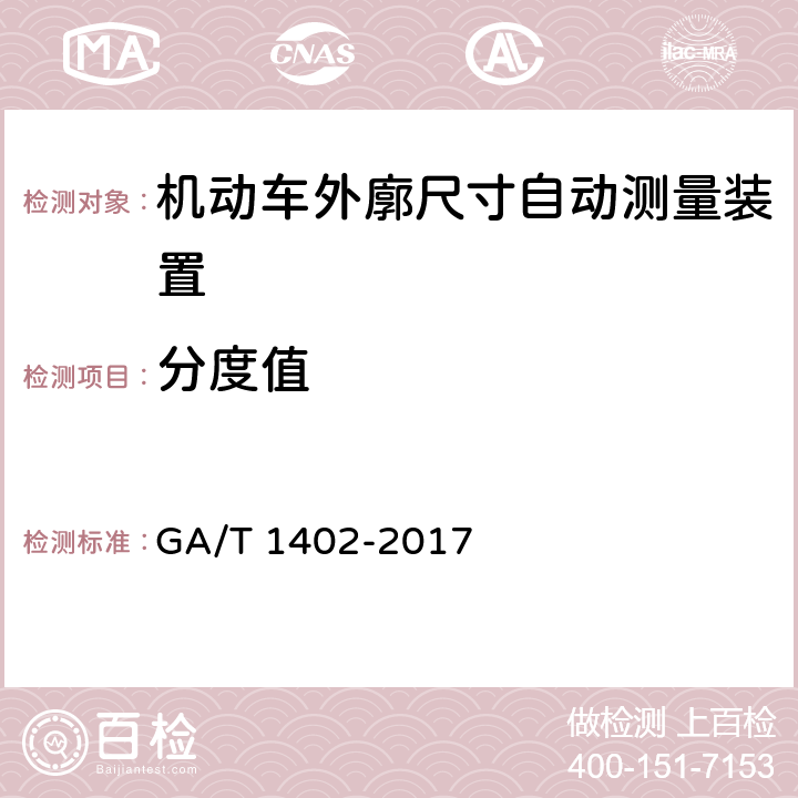 分度值 GA/T 1402-2017 机动车外廓尺寸自动测量装置