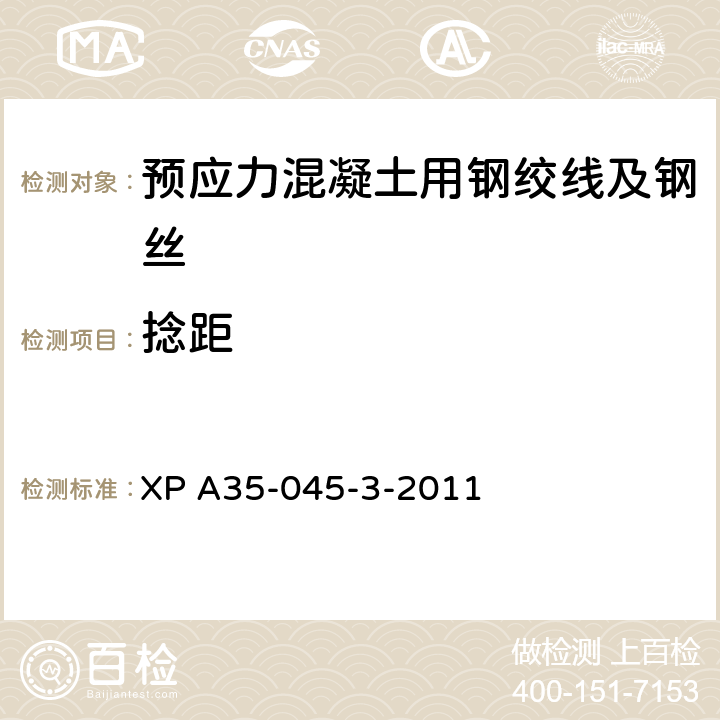 捻距 XP A35-045-3-2011 《预应力钢绞线》 