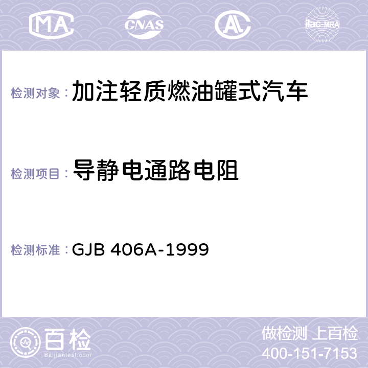 导静电通路电阻 加注轻质燃油罐式汽车通用规范 GJB 406A-1999 3.8.5,4.6.8