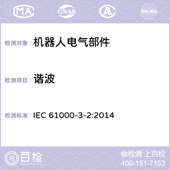 谐波 电磁兼容 限值 谐波电流发射限值(设备每相输入电流≤16A) IEC 61000-3-2:2014