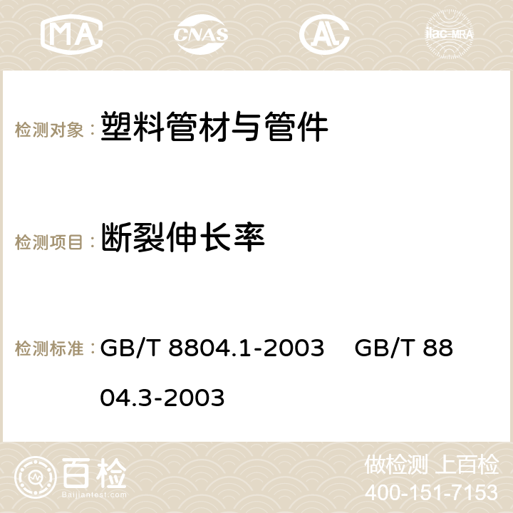 断裂伸长率 热塑性塑料管材 拉伸性能测定 第1部分试验方法总则热塑性塑料管材 拉伸性能测定 第3部分：聚烯烃管材 GB/T 8804.1-2003 GB/T 8804.3-2003