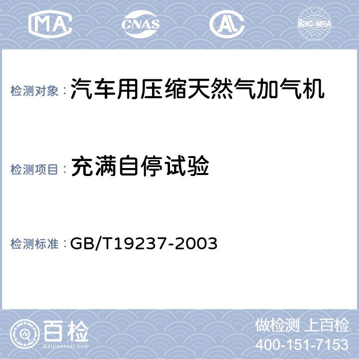 充满自停试验 汽车用压缩天然气加气机 GB/T19237-2003