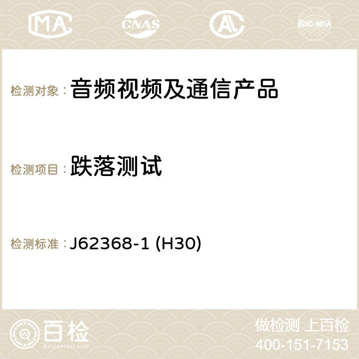 跌落测试 音频/视频、信息和通信技术设备--第1部分:安全要求 J62368-1 (H30) T.7