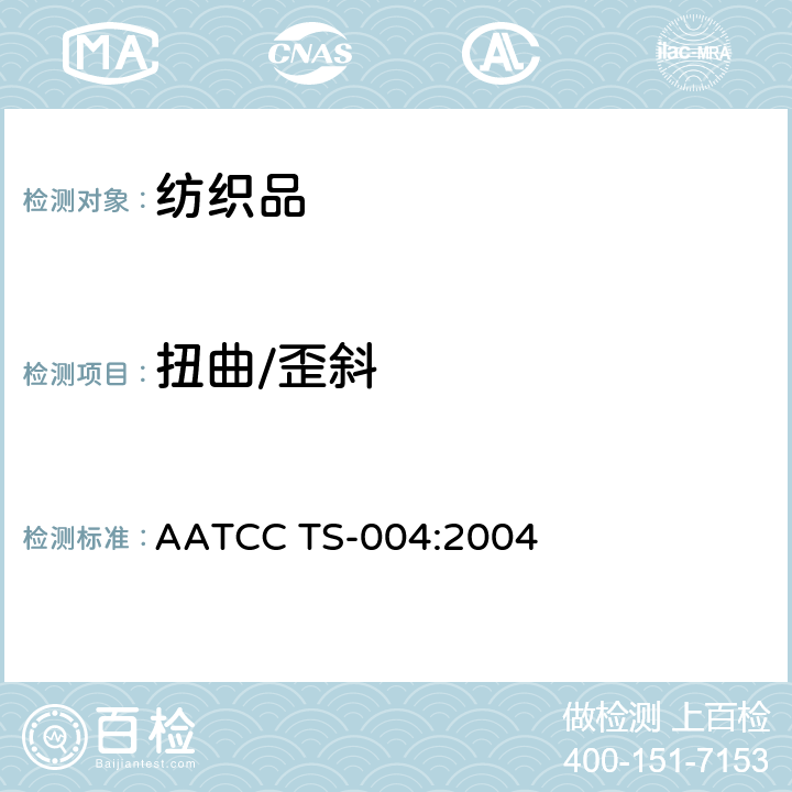 扭曲/歪斜 AATCC TS-004:2004 测量服装接缝扭曲的快速方法 