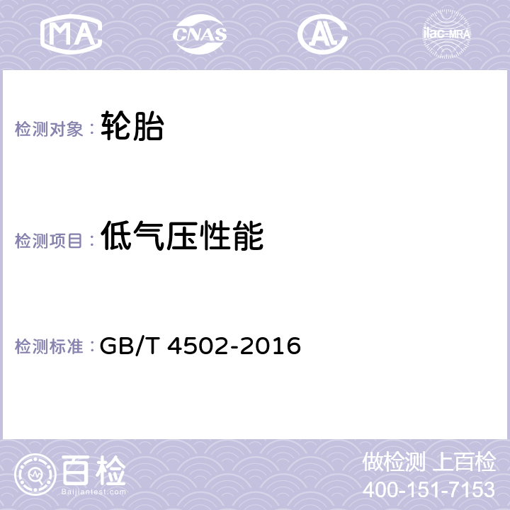 低气压性能 轿车轮胎性能室内试验方法 GB/T 4502-2016 5.5,6.6