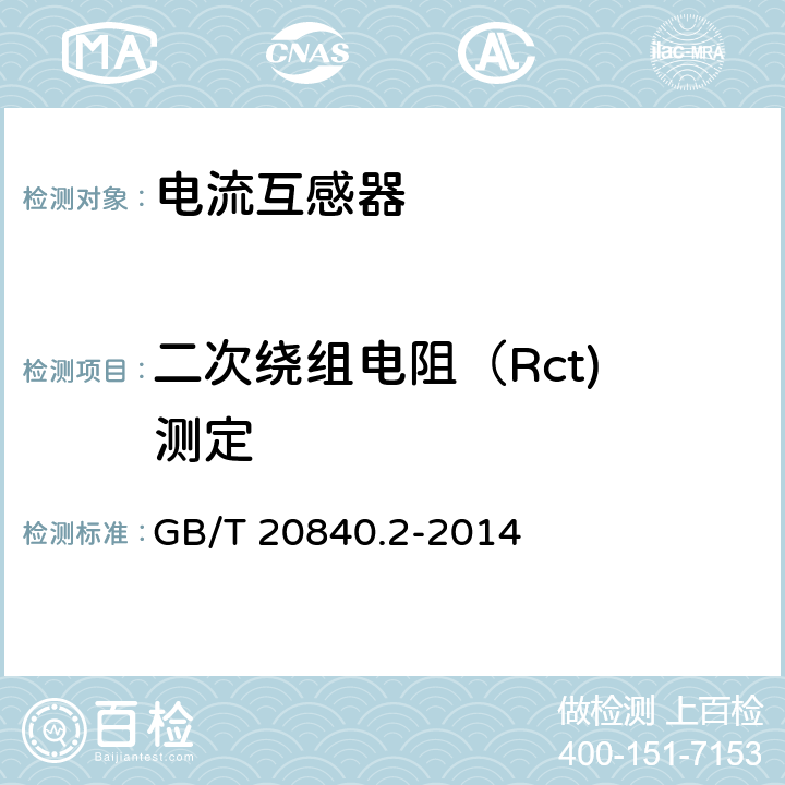 二次绕组电阻（Rct) 测定 互感器 第2部分：电流互感器的补充技术要求 GB/T 20840.2-2014 7.3.201