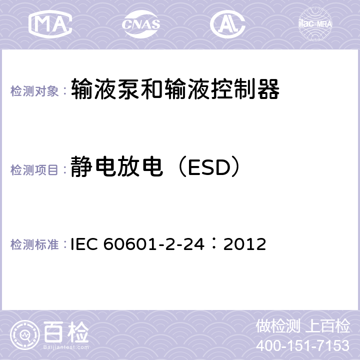 静电放电（ESD） 医用电气设备 第2-24部分：输液泵和输液控制器安全专用要求 IEC 60601-2-24：2012 202.6.2.2.1