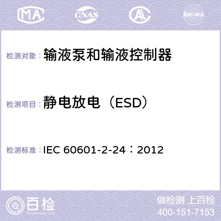 静电放电（ESD） IEC 60601-2-24-1998 医用电气设备 第2-24部分:输液泵和控制器的安全专用要求