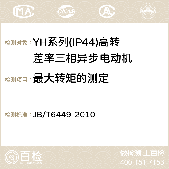 最大转矩的测定 YH系列(IP44)高转差率三相异步电动机技术条件(机座号80～280 JB/T6449-2010 5.4e