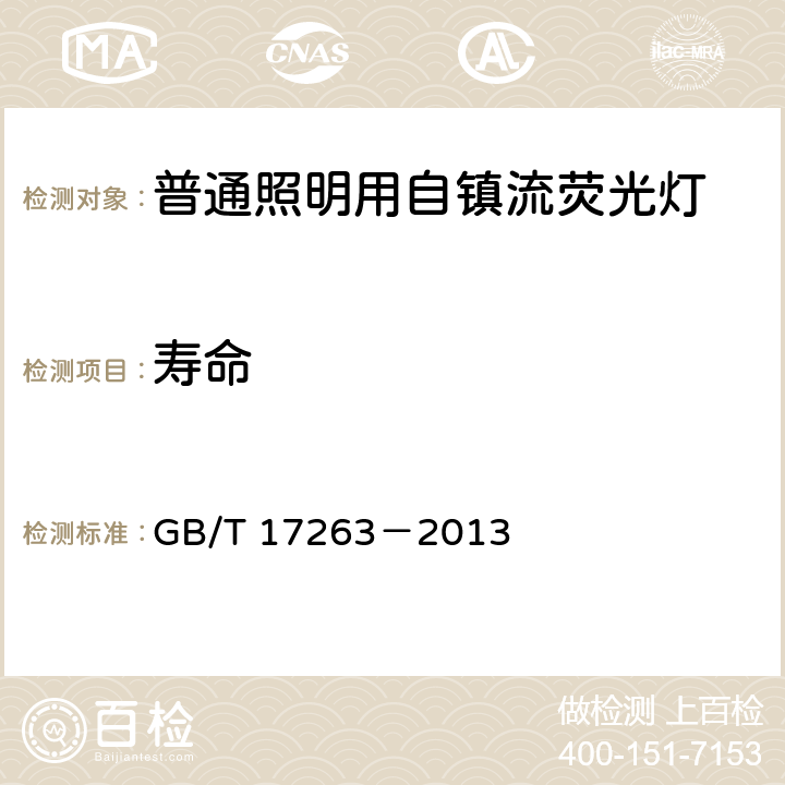 寿命 普通照明用自镇流荧光灯性能要求 GB/T 17263－2013 5.8